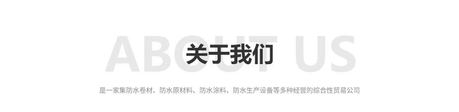 潍坊旭鑫防水材料有限公司